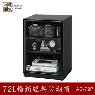 收藏家 AD-72P 72公升暢銷經典防潮箱-相機/鏡頭/電子儲存 吸濕乾燥 省電 防潮溼 主機五年保固 必購網家電館