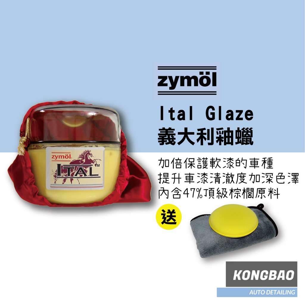 KB🔹Zymol 義大利釉蠟Ital Glaze 236ml 買就送超厚珊瑚絨纖維布&amp;銅鑼燒 義系