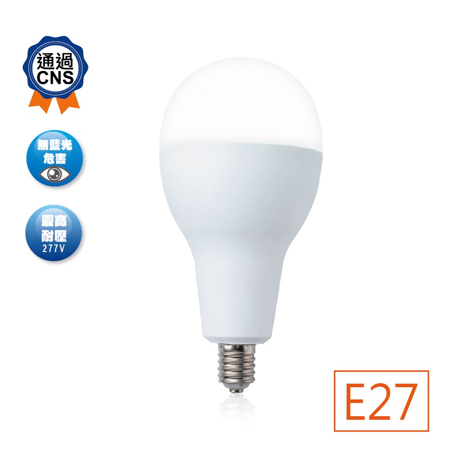 舞光 LED 25W 38W 50W 大瓦數 燈泡 超亮球泡 商業 燈泡 全電壓 CNS認證 E27 白光 黃光 可混搭