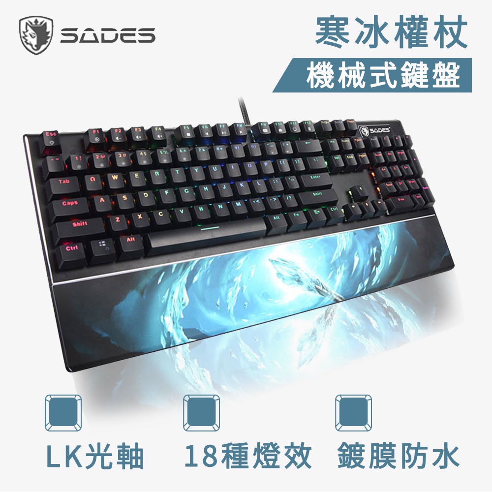 SADES 賽德斯 寒冰權杖 RGB 巨集防水機械式電競鍵盤【贈電競鼠墊】全新現貨 巨集 光軸 防水 電競鍵盤 一年保固