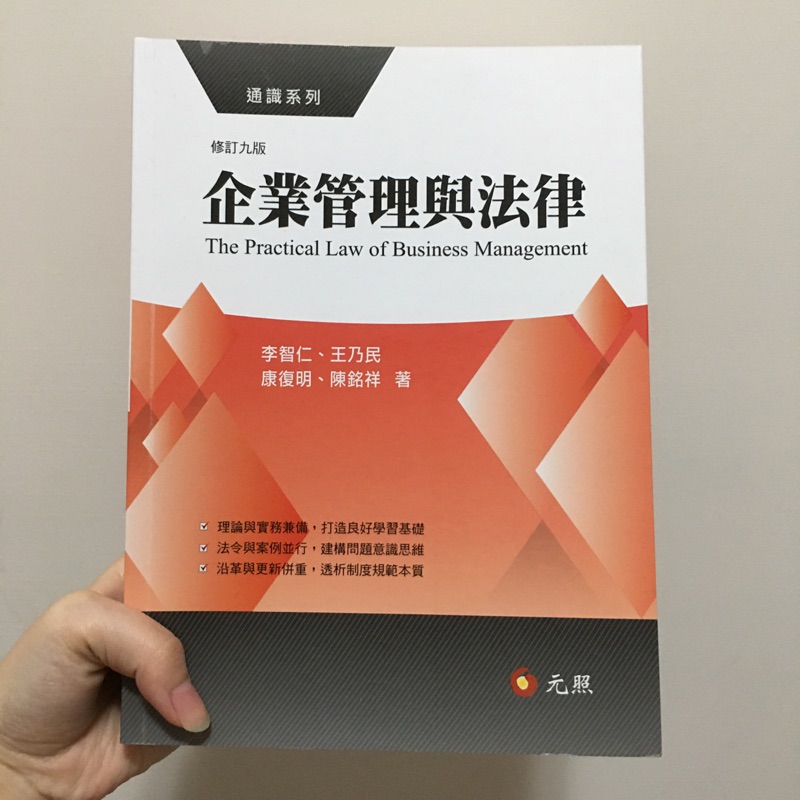 二手書 企業管理與法律元照出書修訂九版 蝦皮購物