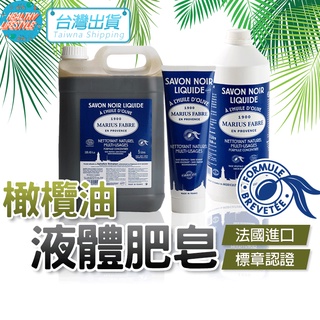 🇫🇷法國原裝 黑肥皂 萬用清潔劑 肥皂 橄欖油肥皂液 液體皂 居家 驅蟲 純天然 清潔劑 公司正品 法鉑馬賽 電子發票