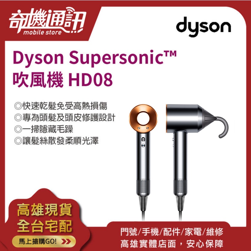 奇機通訊 Dyson Supersonic HD08 吹風機 銀銅色 全新台灣公司貨 原廠保固一年 負離子 保護頭髮