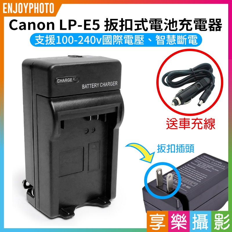 享樂攝影★【Canon LP-E5 扳扣式電池充電器】送車充 450D 500D 1000D