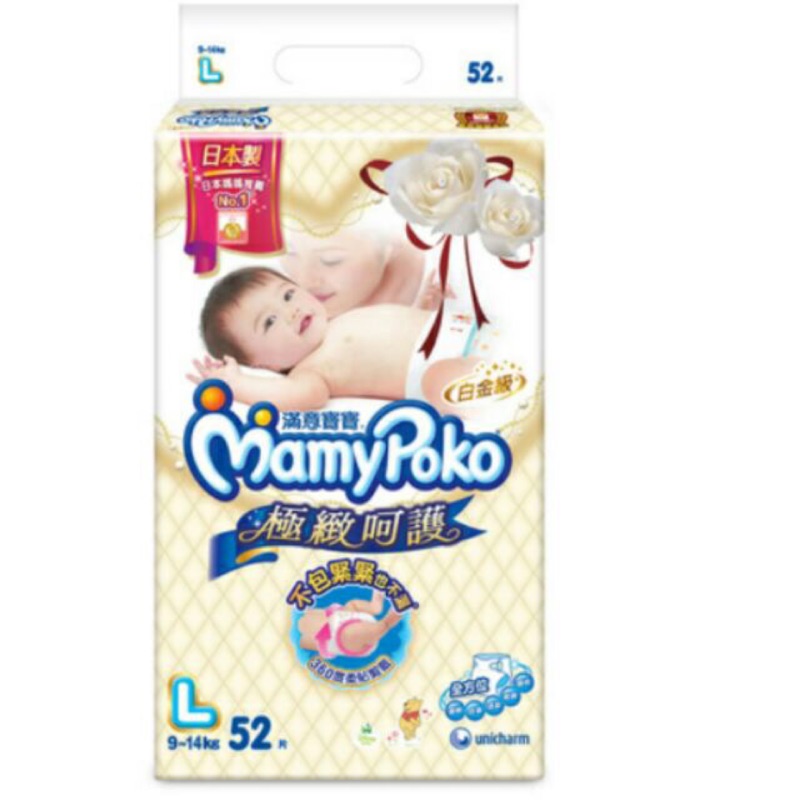 現貨 MamyPoko 滿意寶寶 日本製 白金級 極致呵護 尿布 L 52片