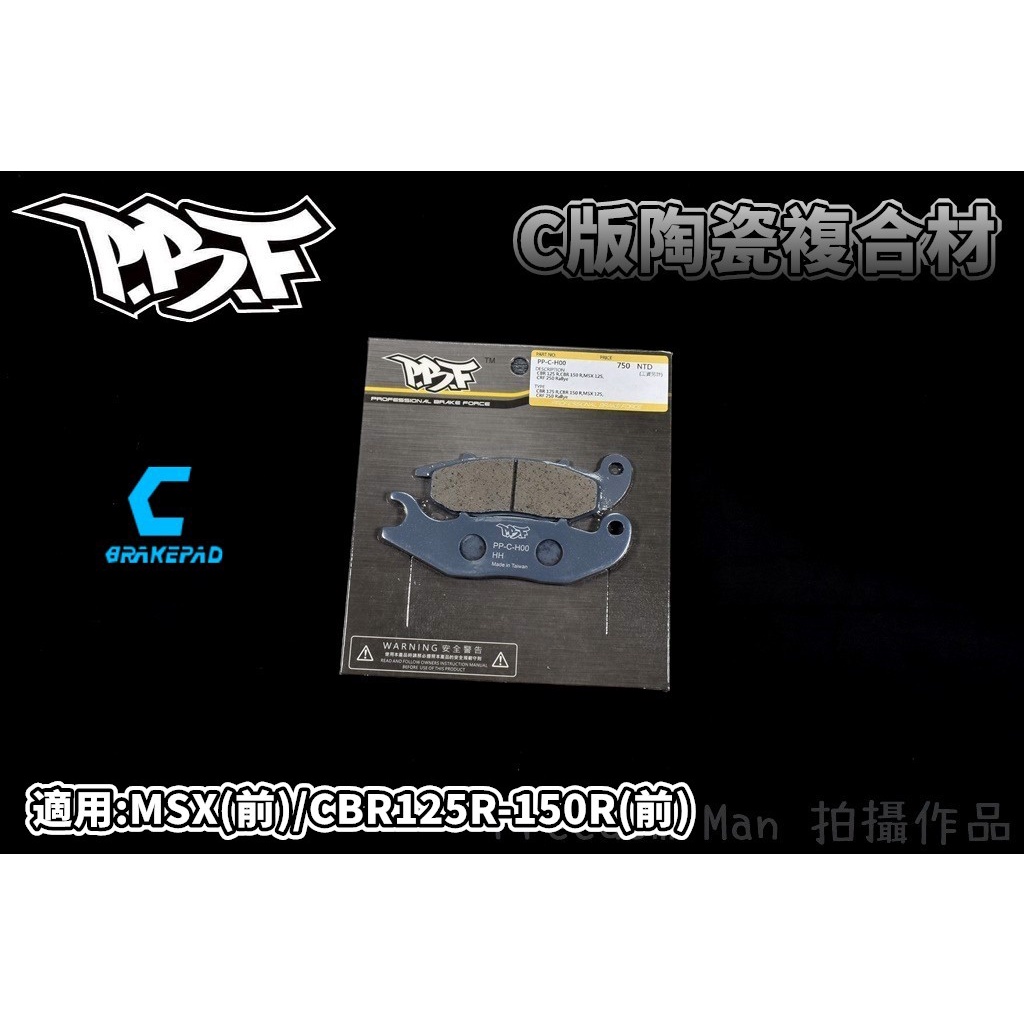 PBF暴力虎 | C版 陶瓷複合材 來令 煞車皮 碟煞 適用 MSX-125 CBR 125R 150R 前面
