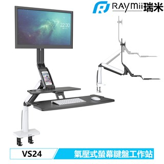 瑞米 Raymii VS24 氣壓式鋁合金USB3.0螢幕鍵盤工作站 螢幕支架 電腦螢幕支架 螢幕架 升降桌