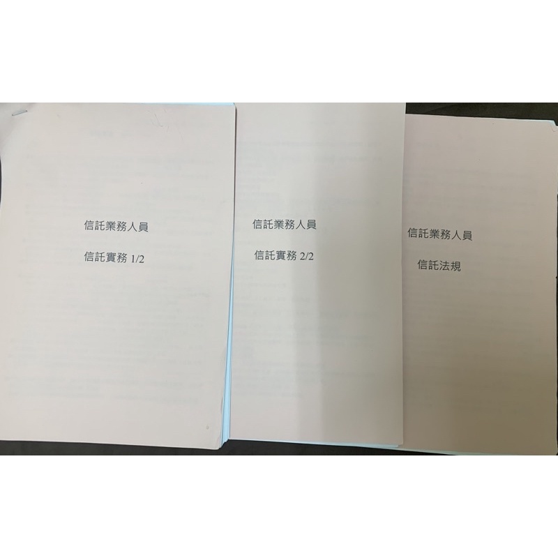 二手銀行信託講義，大約3天內看完考過。 送逾五屆考古題。（3天份講義）