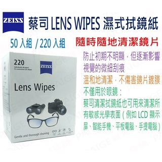 [開發票] ZEISS 蔡司 LENS WIPES 濕式拭鏡紙 (50入 / 220入) 可用來清潔所有敏感光學表面