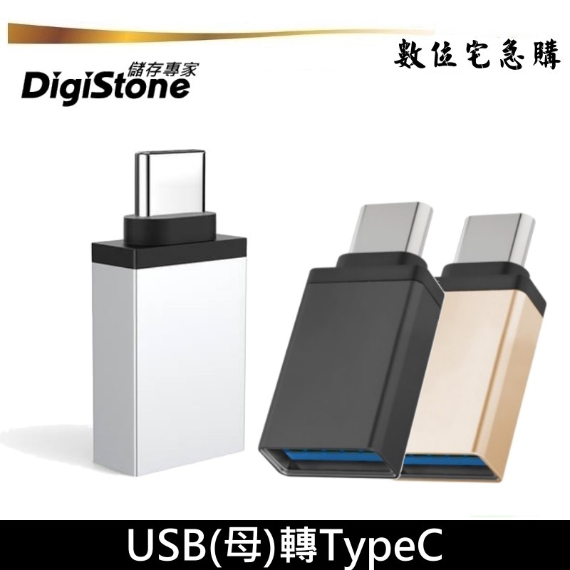 DigiStone 轉接頭 USB 轉 TypeC 轉接器 OTG USB A USB C