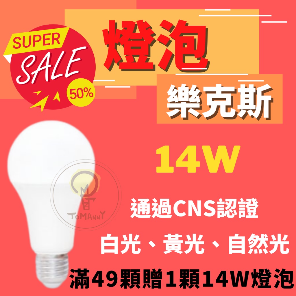 TMY 樂克斯 LED 球泡 14W 15W 16W E27 CNS認證 全電壓 燈泡 白光 自然光 黃光 亮博士 推薦
