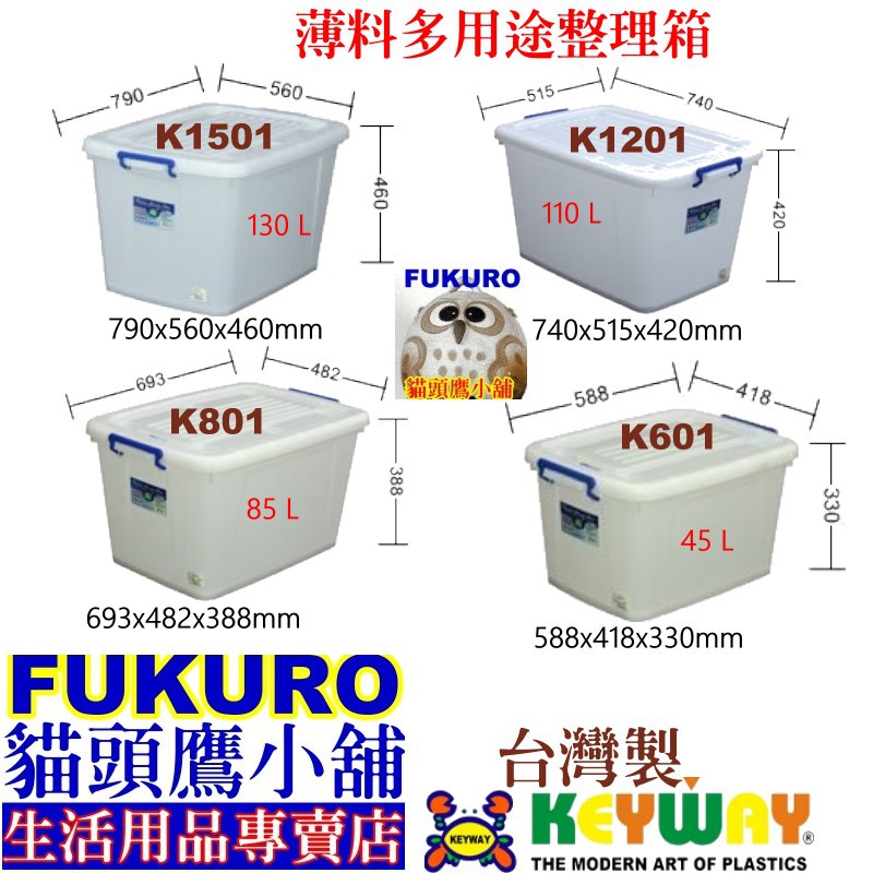 fukuro貓頭鷹小舖 KEYWAY聯府 免運非偏遠地區 K1501 K1201 K801 K601 薄料多用途整理箱