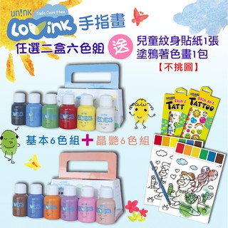 兒童LOVINK手指畫顏料-基本+晶豔六色組-隨機送紋身貼1張＋塗鴉著色畫1包＋教學手冊-台灣品牌BSMI認證