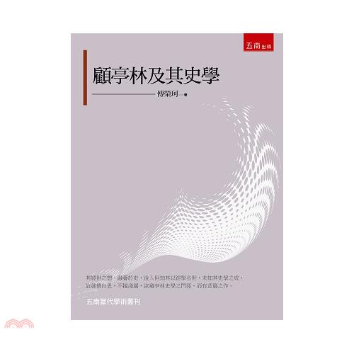 顧亭林及其史學【金石堂、博客來熱銷】