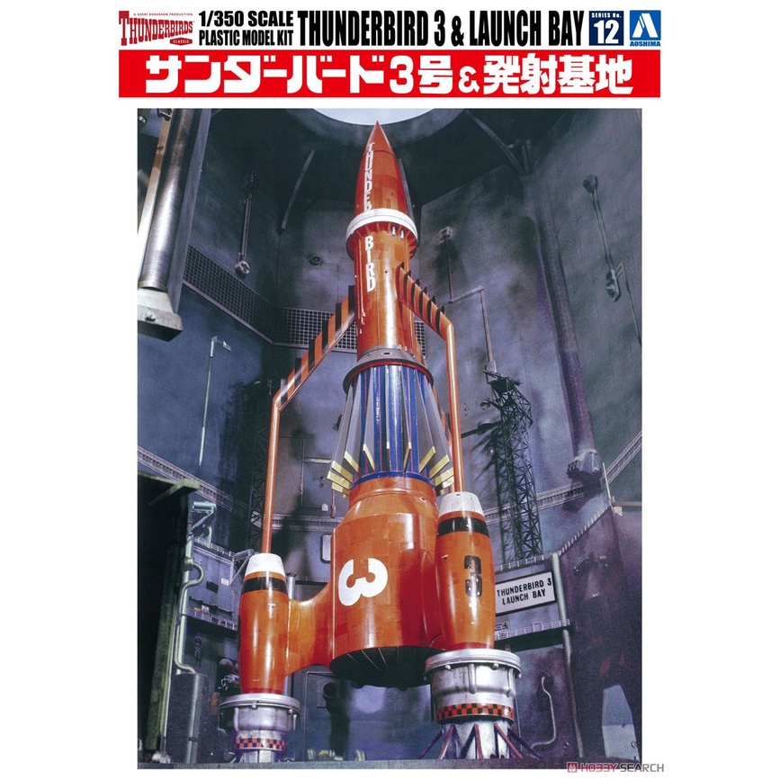 ≡MOCHO≡ 現貨 AOSHIMA 1/350 雷鳥神機隊12 雷鳥3號&amp;發射基地 組裝模型