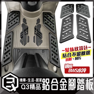 KOSO | 鋁合金腳踏板 髮絲紋 腳踏板飾片 踏板飾片 腳踏板 BWS腳踏板 附螺絲 踏板 水冷BWS BWS水冷 黑