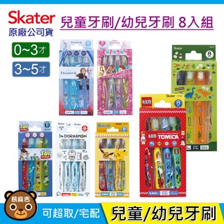 現貨 Skater 牙刷8入組｜0-3歲｜3-5歲｜兒童牙刷｜幼兒牙刷｜哆啦A夢｜冰雪奇緣｜玩具總動員｜寶可夢