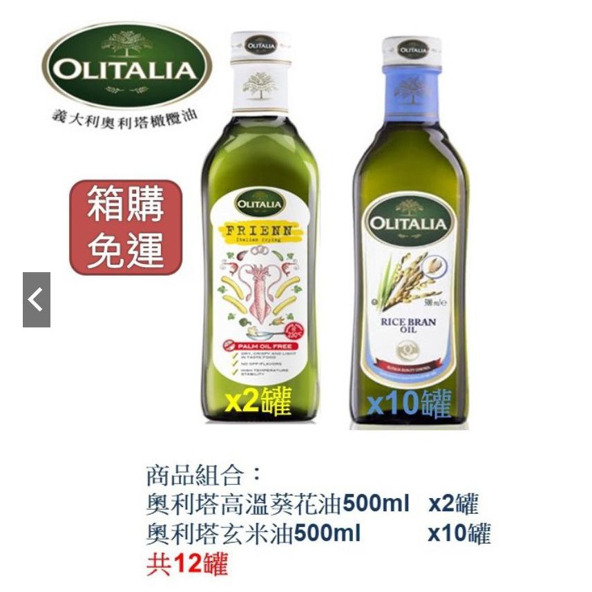 箱購免運【Olitalia 奧利塔】玄米油500ml 10罐+高溫葵花油500mlx2罐