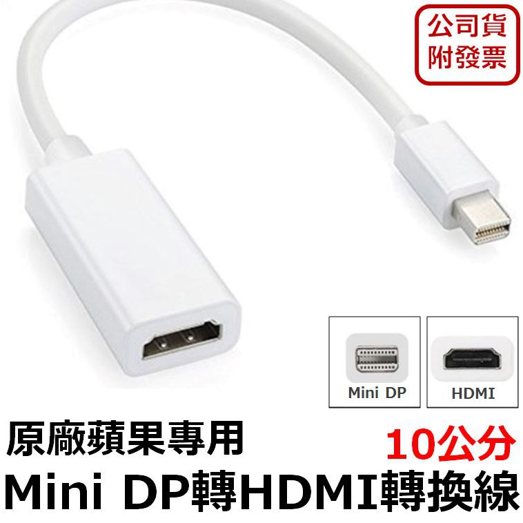 附發票【HDMI轉換線】MiniDisplayPort 轉HDMI 1.8米/10公分 傳輸線  隨插即用 原廠蘋果專用