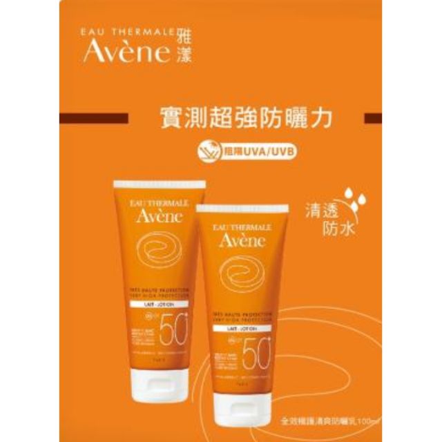 雅漾AVENE 全效極護清爽防曬乳100ml (2022/01到期)