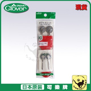 喵嗚手藝🐾現貨 Clover 可樂牌 紅柄雙頭點線器 鋸齒點線器 波浪點線器 點線器 可樂牌原廠 21051