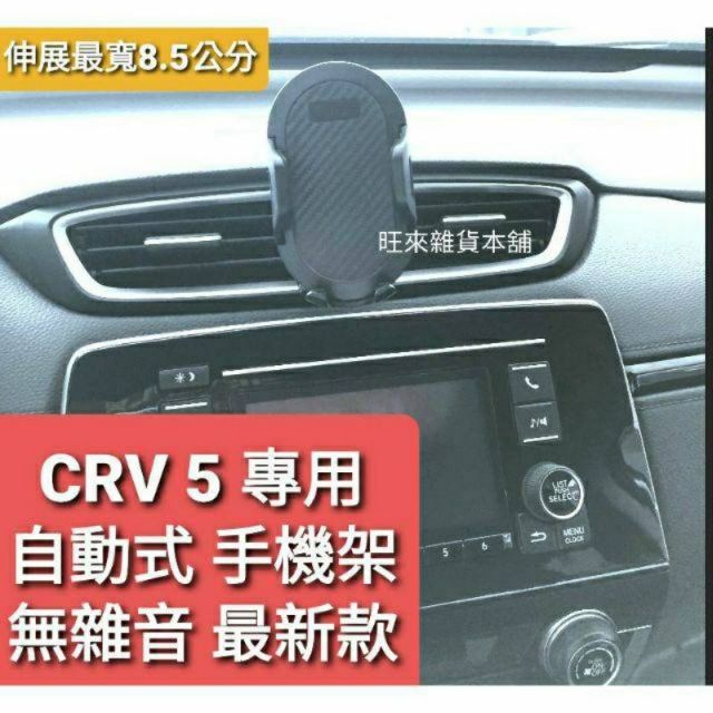 旺來最便宜 CRV專用  本田 CRV 5 專用 CRV5 手機架 自動式 包覆式無噪音  出風口手機座