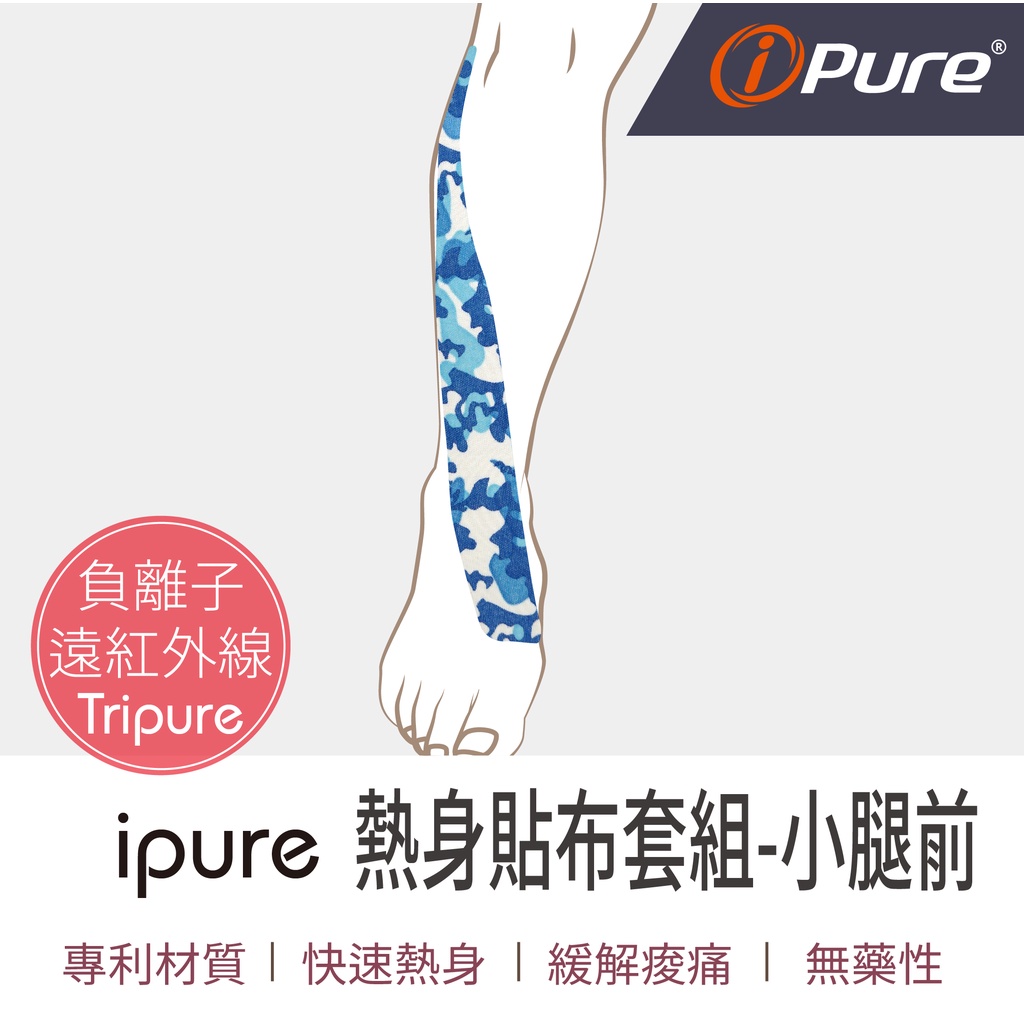 ipure熱身貼布套組-小腿前   肌貼 肌肉貼布 健身貼布 肌肉貼 運動肌貼 肌肉繃帶 防護繃帶 運動貼