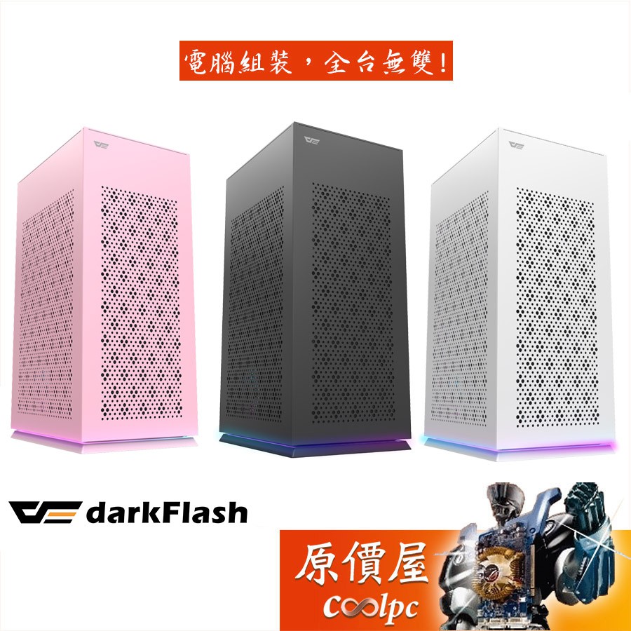 DarkFlash DLH 21  ITX/顯卡(32x14.7x6)CPU高13.4/機殼/原價屋【限SFX電源】