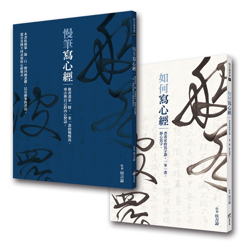 《如何寫心經》+《慢筆寫心經》（典藏侯吉諒書畫）[88折]11100822525 TAAZE讀冊生活網路書店