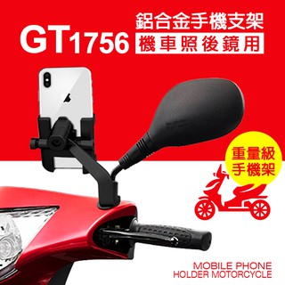 【GLITTER 宇堂科技】GT-1756 鋁合金手機支架 機車支架 可橫放360度 手機支架 導航外送專用