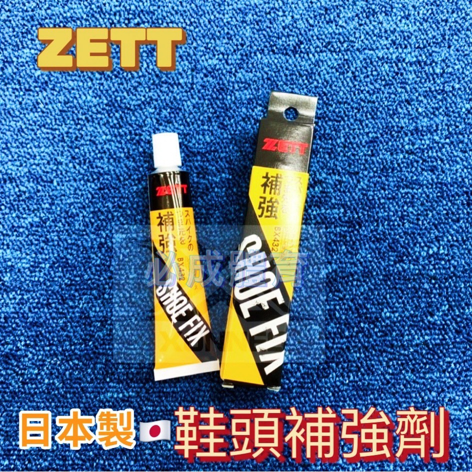 (現貨) 日本製 ZETT 球鞋補強劑 BX-432 鞋頭補強劑 鞋套補強劑 釘鞋鞋底黏著劑 棒球鞋 壘球鞋