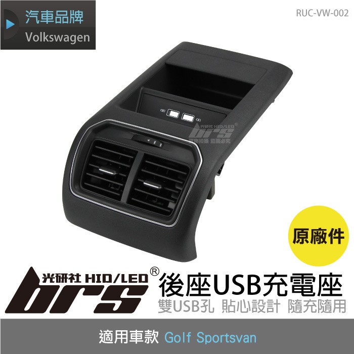 Brs光研社 Ruc Vw 002 Golf Sportsvan 後座usb 充電座原廠件冷氣出風口vw 蝦皮購物