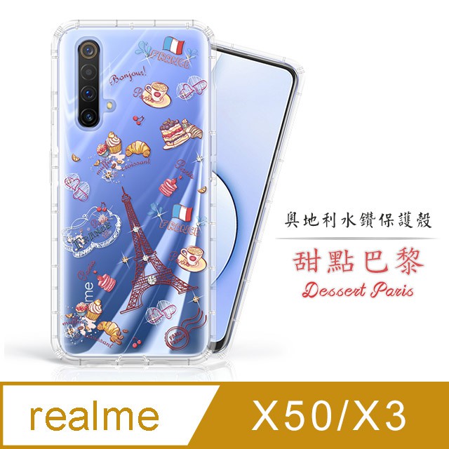 適用realme X50/X3 奧地利水鑽空壓手機殼 保護殼 水鑽殼 手機殼 - 甜點巴黎 x50 x3