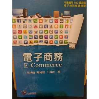 電子商務-作者:範錚強 陳純德 王嘉珍