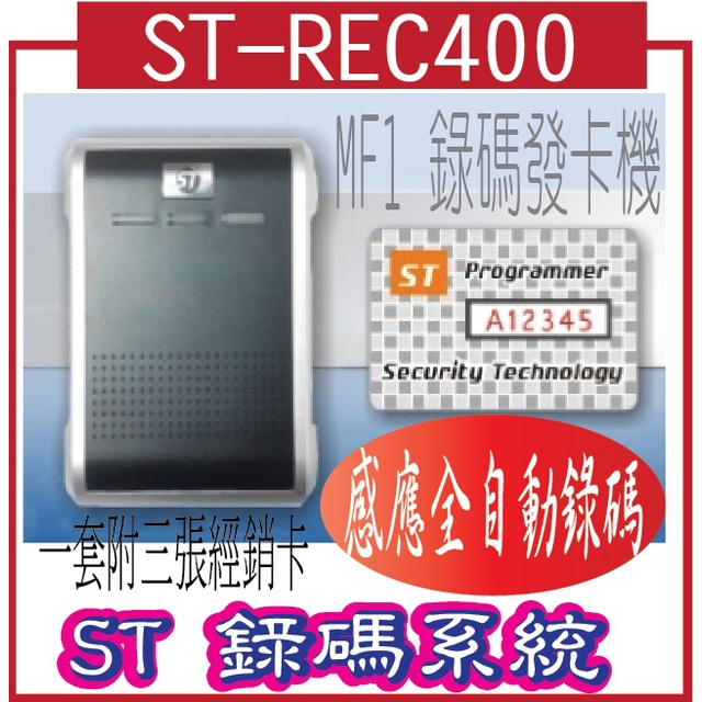 ST-REC400  ST 錄碼系統