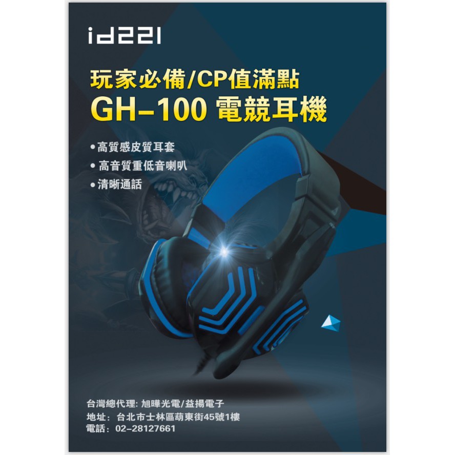 "萊特茵工房" id221 GH-100 藍色 電競耳機 頭戴式 高音質 重低音 立體聲 收音清晰 電腦 遊戲耳機