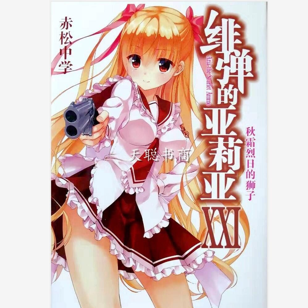 精選 精品緋彈的亞莉亞 亞里亞小說1 21 短篇集赤松中學附彩頁 蝦皮購物