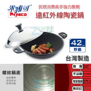 【米雅可】《免運》 遠紅外線陶瓷鍋 42cm 雙耳不沾炒鍋 不鏽鋼煎匙適用 台灣製造 雜米芽ZAMIYA