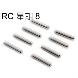 *卡卡模型* RC星期HSP無限1比10通用配件 結合器定位銷子組 插銷 固定銷組 08027