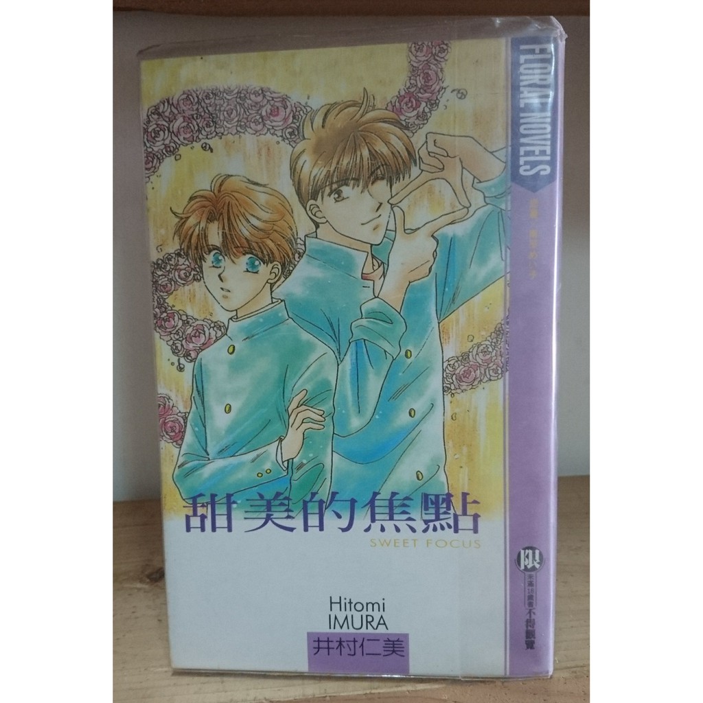 二手漫畫 Bl 小說 花箋集 井村仁美甜美的焦點 蝦皮購物