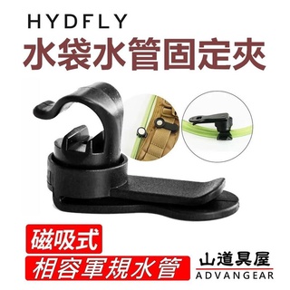 【山道具屋】HYDFLY 磁吸式水袋水管固定夾 水袋磁扣 (相容Source/CamelBak水管)