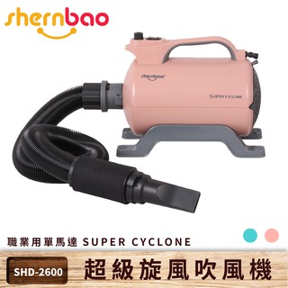 台灣保固~超級旋風寵物吹風機 SHD-2600 粉色 職業用單馬達 寵物吹水機 寵物洗澡美容 吹毛 汽機車吹乾
