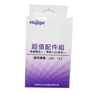 Hugiga 鴻碁 超值配件組 適用機型：L66/T33[全新原廠電池] 不含座充