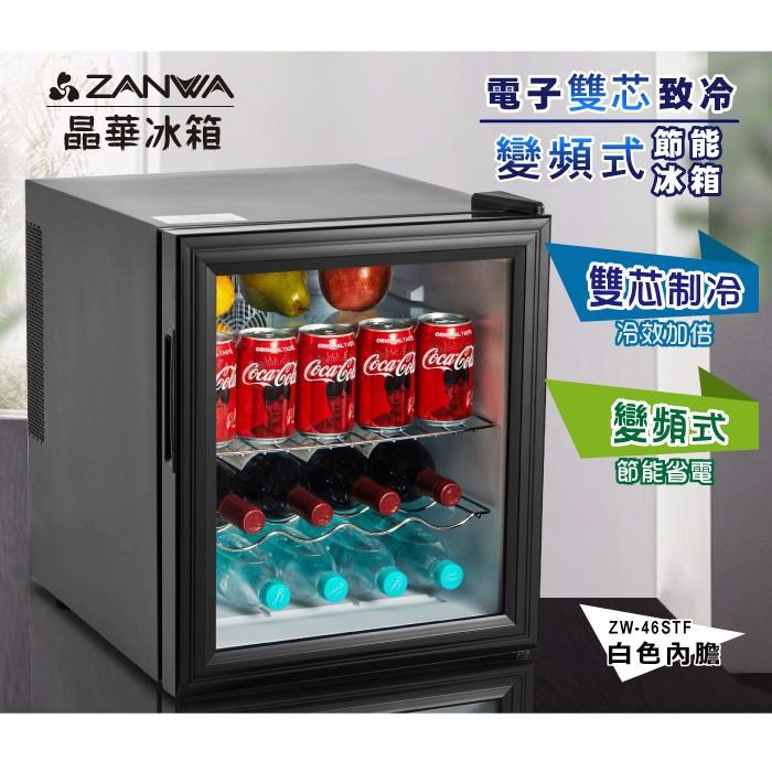 免運【ZANWA晶華】麗 電子雙芯致冷變頻式節能冰箱 /冷藏箱/小冰箱/紅酒櫃(ZW-46STF)