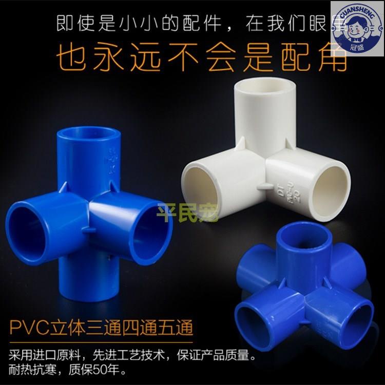 🔥立體三通🔥 加厚PVC立體三通 四通 五通 架子直角接頭給水 塑料水管立體接頭
