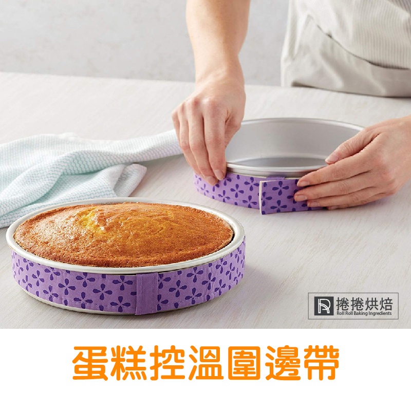 【免運】蛋糕控溫圍邊帶 蛋糕 圍邊布 烘焙 蛋糕用品 控制溫度 捲捲烘焙