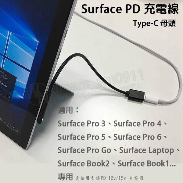 【PD充電線】Type C 母頭 轉 微軟 Surface Pro 3/4/5/6/Book2/Book1 充電線 短線