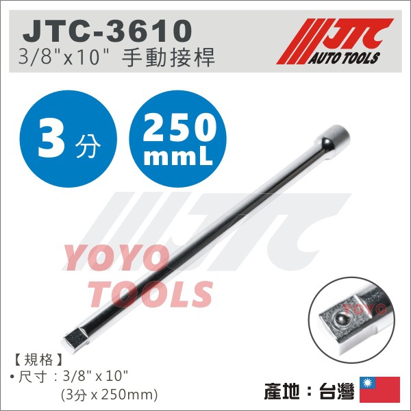 【YOYO汽車工具】JTC-3610 3/8" 手動接桿 10" 3分 手動 接桿 加長桿 延長桿套 套筒接桿 延長接桿