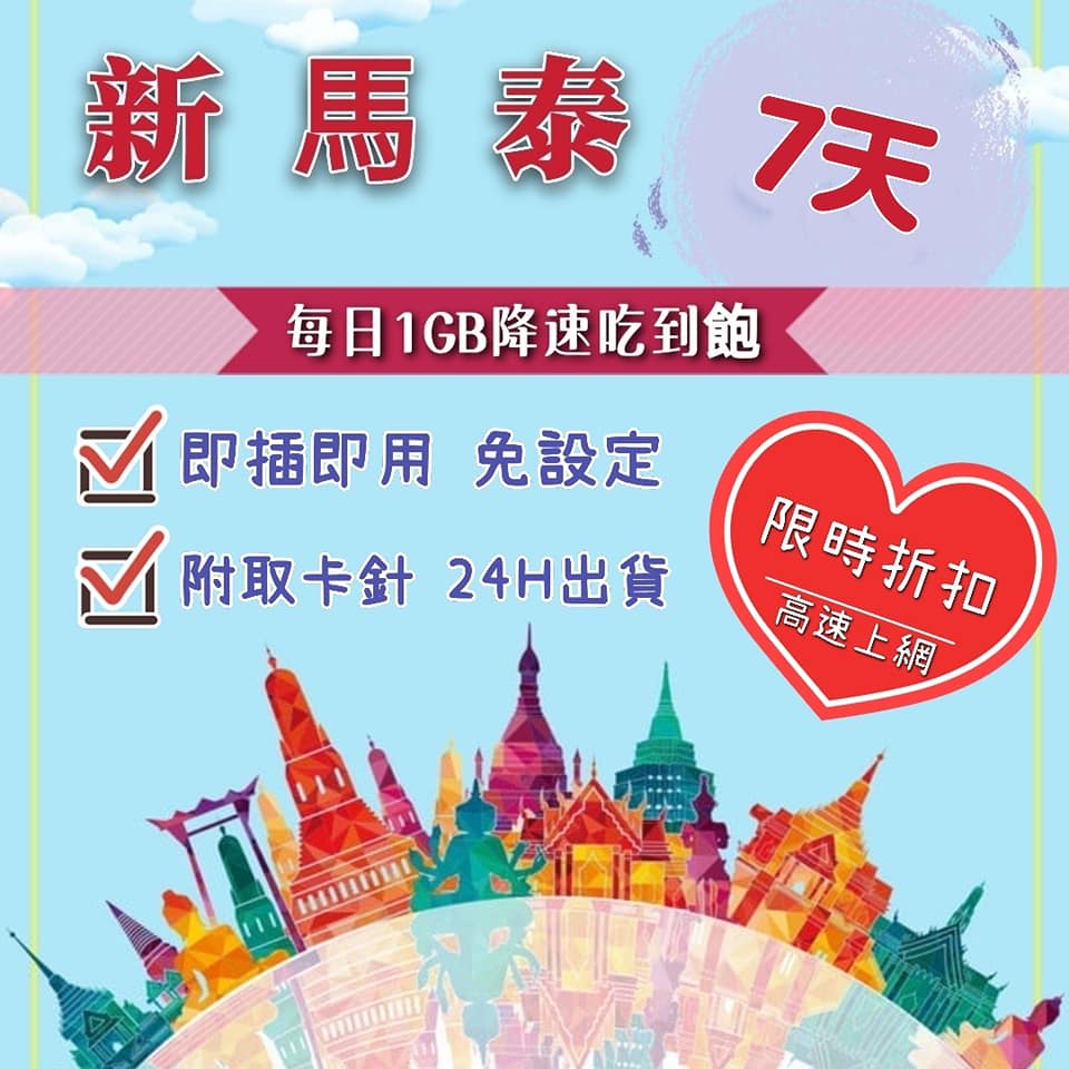 現貨 新馬泰5日上網卡 新加坡 馬來西亞 泰國7天吃到飽 另有10天 10日網路SIM卡 7日行動上網 免設定 熱點分享