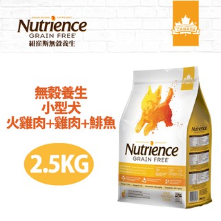 【Nutrience紐崔斯】無穀養生小型犬(火雞肉+雞肉+鯡魚)2.5kg